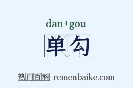 单勾是什么意思的图片
